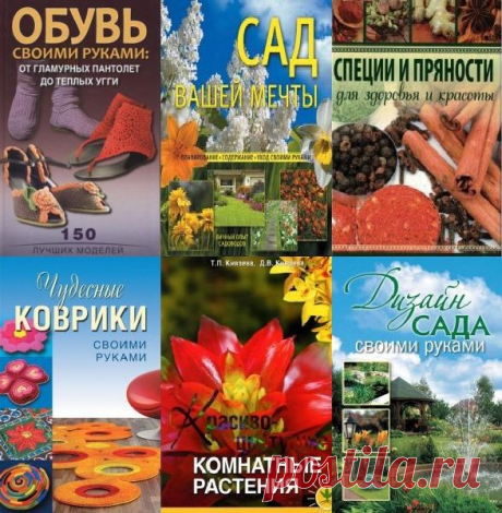 Для дома, для семьи в 10 книгах (PDF, FB2) В книжной серии "Для дома, для семьи" представлены практически все техники, в которых можно создать то или иное изделие. Издания содержат подробные описания творческого процесса, схемы и рисунки, которые помогут не допустить ошибок в работе. А так же вы узнаете о наиболее часто