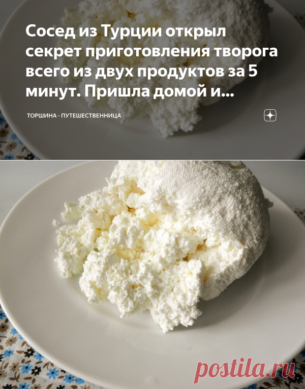 Сосед из Турции открыл секрет приготовления творога всего из двух продуктов за 5 минут. Пришла домой и наготовила на неделю | Торшина - путешественница | Яндекс Дзен