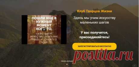 Хочу познакомить вас с моим новым открытием- авторский проект Сергея Довлатова " Клуб творцов жизни".
Кого вы выберите себе в Учителя и какой вариант своего развития вы выберите - зависит только от вас. Если вам нужно - "ищите,да обрящите".
Главное желать себе развития,не останавливаться на достигнутом и искать новые пути для развития себя как личности.
Моя цель лишь только дать вам информацию. 
https://club.dowlatow.ru/