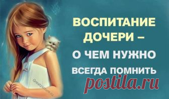 Воспитание дочери — о чем нужно всегда помнить Воспитывать девочку – огромная ответственность. Начну с того, что мальчиков воспитывать проще. По многим причинам. Мальчики рождаются «пустыми», и их Воспитание дочери — о чем нужно всегда помнить. Мы рождаемся уже полными. Максимально полными ценностями, принципами, в нас уже заложено и