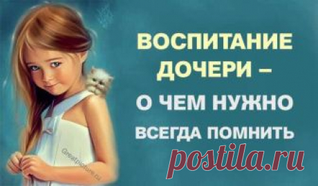 Воспитание дочери — о чем нужно всегда помнить Воспитывать девочку – огромная ответственность. Начну с того, что мальчиков воспитывать проще. По многим причинам. Мальчики рождаются «пустыми», и их Воспитание дочери — о чем нужно всегда помнить. Мы рождаемся уже полными. Максимально полными ценностями, принципами, в нас уже заложено и