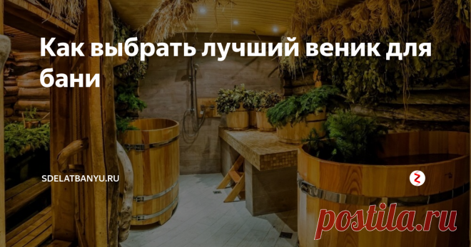 Как выбрать лучший веник для бани Одной из главных составляющих банных процедур считается веник. Этот атрибут не только имеет определяющее значение для интенсивного массажа в бане, но и помогает создать атмосферу отдыха и расслабления, поэтому к выбору веника нужно подходить ответственно.