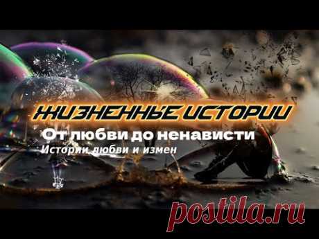 От любви до ненависти | Истории любви и измен. Жизненные истории - YouTube