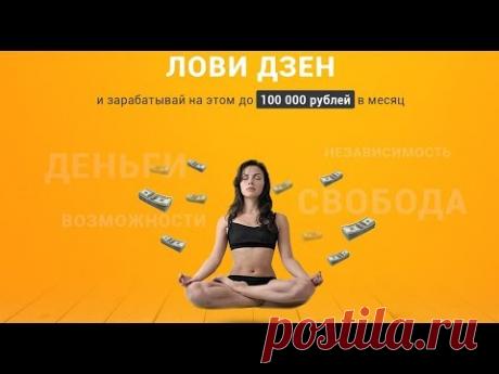 Как заработать в Яндекс Дзен | Как заработать в интернете новичку.
Как заработать в яндекс дзен - https://goo.gl/nbrEZK.
Где взять денег - https://goo.gl/twJu4K.
Как заработать на чужих видео в ютубе - https://goo.gl/XhbA7u.

В этом ролике подробно рассказано как можно заработать в яндекс дзен. С чего начать и как начать зарабатывать  100.000 в месяц и больше.