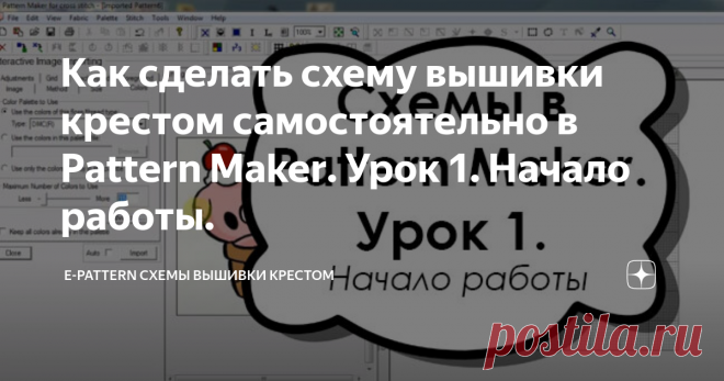 Как сделать схему вышивки крестом самостоятельно в Pattern Maker. Урок 1. Начало работы.