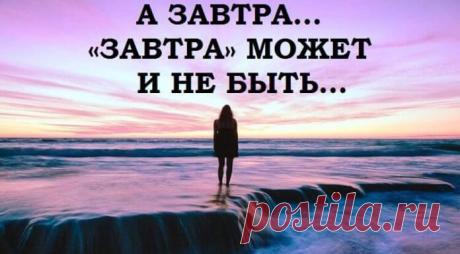 «А завтра может и не быть…» | В темпі життя
