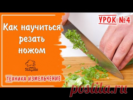 Как научиться резать поварским ножом, техника работы - измельчение / ЧАСТЬ 4