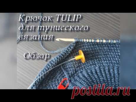 Крючок для тунисского вязания TULIP. Обзор.