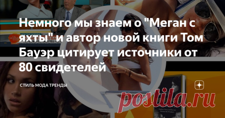 Немного мы знаем о "Меган с яхты" и автор новой книги Том Бауэр цитирует источники от 80 свидетелей   Итак, рано утром на австралийском  телевидении, а до этого поздно ночью на британском телеканале GB News, звездой программы стал ожидаемо писатель и автор биографий знаменитостей Том Бауэр… Писатель, чья столь ожидаемая книга «Месть:Меган, Гарри и война Виндзоров» доступна лишь по предзаказу, стал сейчас самым упоминаемым в прессе автором. Мы с вами уже много о нем говорил...
