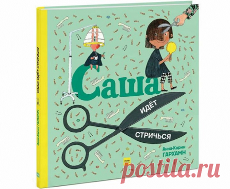 Новиночка для малышей - &quot;Саша идет стричься&quot; 💇 Очаровательная книжка-картинка, которая мягко и с юмором подготовит ребенка к походу в парикмахерскую. У Саши отросли длинные волосы, пора стричься. Мама записала ее к парикмахеру. Саша с нетерпением ждет своей очереди. Какую выбрать прическу? Волосы в форме шипов, круглая прическа или короткая стрижка? Пожалуй, лучше всего постричься в синий цвет, — думает Саша. Приходите листать книжечку по ссылке