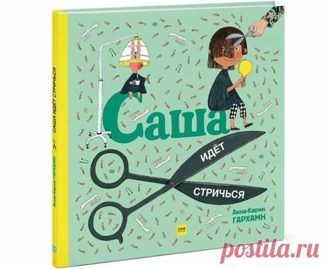 Новиночка для малышей - "Саша идет стричься" 💇 Очаровательная книжка-картинка, которая мягко и с юмором подготовит ребенка к походу в парикмахерскую. У Саши отросли длинные волосы, пора стричься. Мама записала ее к парикмахеру. Саша с нетерпением ждет своей очереди. Какую выбрать прическу? Волосы в форме шипов, круглая прическа или короткая стрижка? Пожалуй, лучше всего постричься в синий цвет, — думает Саша. Приходите листать книжечку по ссылке