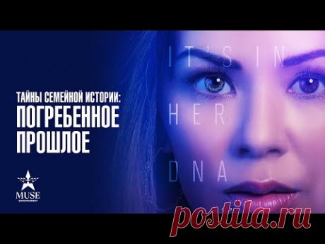 Лёгкий, детективно-романтический фильм. Тайны семейной истории: погребенное прошлое