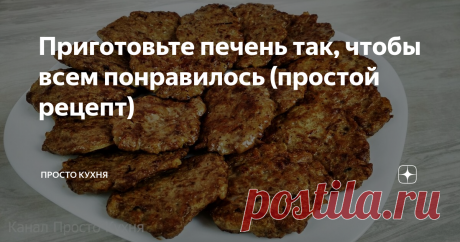 Приготовьте печень так, чтобы всем понравилось (простой рецепт) Приветствую всех гостей канала   "Просто Кухня"!
 я очень рада Вас видеть на нашем семейном кулинарном канале.
Сегодня готовлю куриную печень очень простым способом. Буду делать нечто похожее на оладьи, только из печени.
✅Такое блюдо  с удовольствием едят дети и даже те, кто печень терпеть не может. Продукты доступные, готовить быстро и просто.