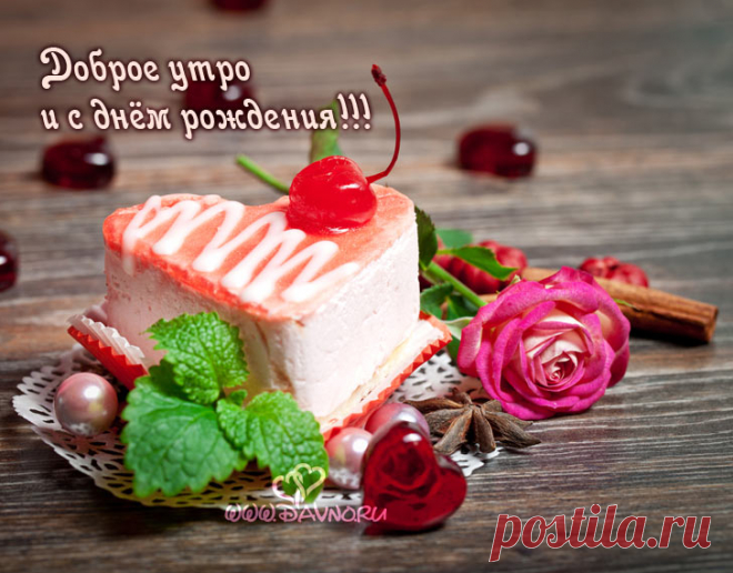 Открытка 'Доброе утро и с днём рождения!' с пирожным Сделайте утро праздничным! Эта элегантная открытка с пирожным в виде сердца, розой и специями станет прекрасным началом дня рождения для близкого человека.