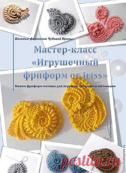Купить Мастер-класс "Игрушечный фриформ" - мастер-класс, мастер-класс по вязанию, Вязание крючком