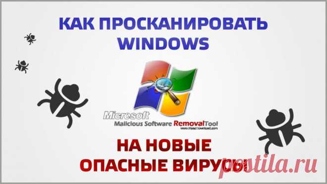 Как просканировать Windows на новые опасные вирусы |