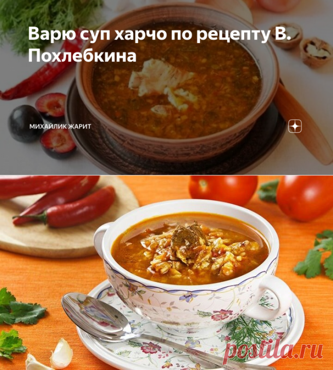 Варю суп харчо по рецепту В. Похлебкина | Михайлик Жарит | Яндекс Дзен