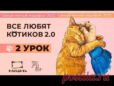 ВСЕ ЛЮБЯТ КОТИКОВ! Рисуем акварельный скетч, урок 2.