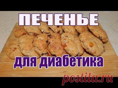 Печенье для диабетика тип 2. Очень вкусная штучка получилась.