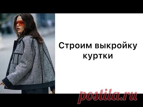 Построение выкройки куртки со спущенным плечом.