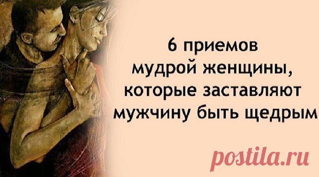 6 приемов мудрой женщины, которые заставляют мужчину быть щедрым