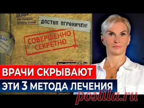 3 метода, которые лечат ВСЕ болезни БЕЗ ТАБЛЕТОК