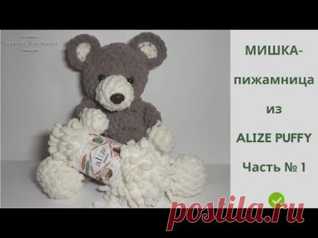 🐻 Мишка-пижамница из ALIZE PUFFY 🐻  ✅ Вязание без спиц и крючка 📌 Мастер-Класс 📌 Часть № 1