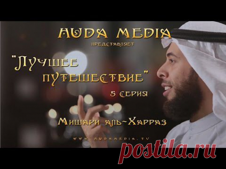 Мишари аль-Харраз - &quot;Лучшее путешествие&quot;, 5 серия