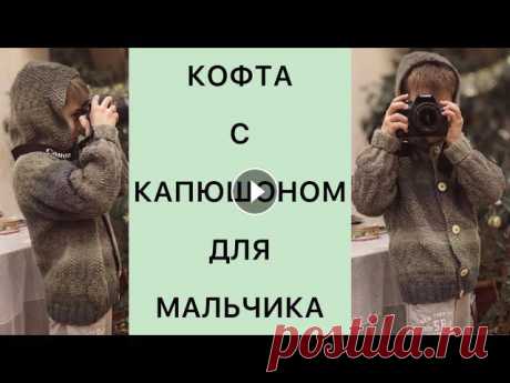 КОФТА с КАПЮШОНОМ для мальчика РЕГЛАН СВЕРХУ из пряжи дундага на 8-10 лет Подробный МК по кофте с капюшоном для мальчка на 8-10 лет.Вяжем регланом сверху, без швов.Пряжа дундага 6/2, понадобится 220 гр.Спицы №5, спицы №4, кр...