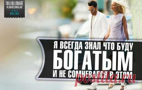 Верьте в себя: вера - в Бесконечном. Вера - &quot;эликсир вечности&quot;, дающий жизненную силу и действенность порыву мысли ! Вера - это точка опоры для накопления богатства ! Вера - это основание &quot;чудес&quot; и всех тех тайн, которые не могут быть открыты по правилам науки. Вера - единственное противоядие от неудачи ! Вера - это &quot;химический элемент&quot;, в соединении с молитвой устанавливающий прямую связь с Высшим Разумом. Вера - это элемент, трансформирующий обычное движение мысли