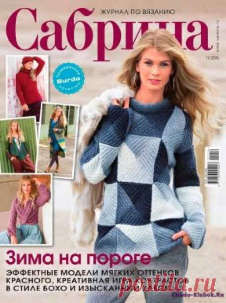 Сабрина 11 2016 | ЧУДО-КЛУБОК.РУ