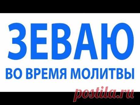 Зеваю во время молитвы. Священник Максим Каскун - YouTube