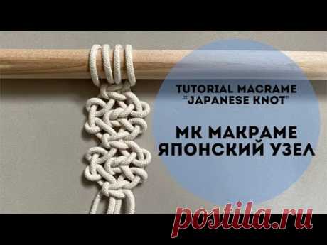 Урок макраме «Японский узел»/DIY macrame “Japanese knot” - YouTube