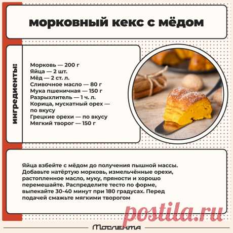Морковный кекс с медом