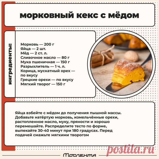 Морковный кекс с медом