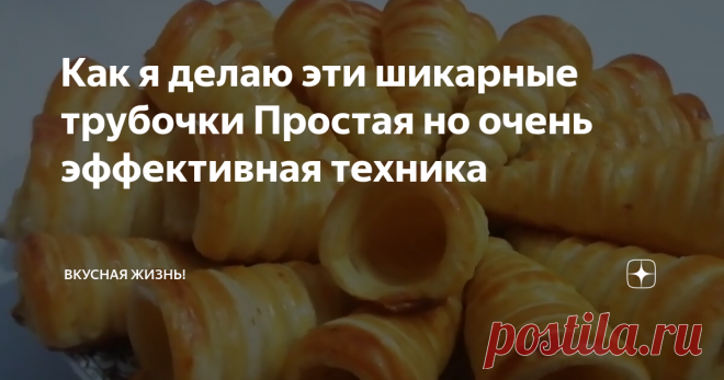 Как я делаю эти шикарные трубочки Простая но очень эффективная техника