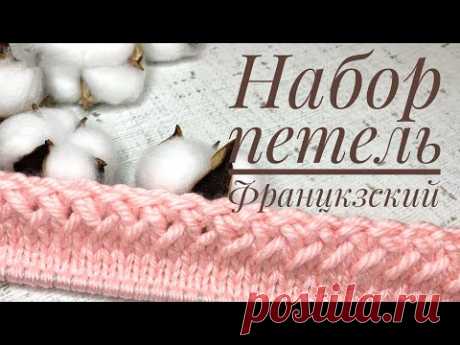 Набор петель Французский. Легко, быстро, красиво.