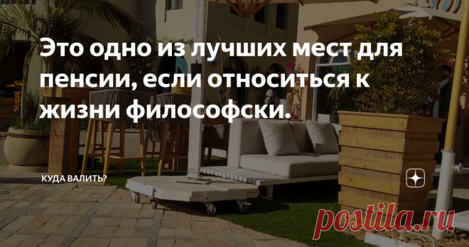 Это одно из лучших мест для пенсии, если относиться к жизни философски. Рассматриваю страны для ранней пенсии или при работе по удалёнке. Смотрим на Францию, Португалию, Италию. Подозреваю, что не на те страны смотрим.
Написала пост в социальные сети вот что мне ответили.
1.Думаю нужно ориентироваться на сумму, которую можете потратить на недвижимость - думаю крупные города Франции, Италии, Испании меньше 200 - 250 тыс. евро грустно что-то смотреть. В средних /