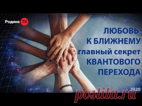 ЛЮБОВЬ К БЛИЖНЕМУ - главный секрет КВАНТОВОГО ПЕРЕХОДА || Запись прямого эфира