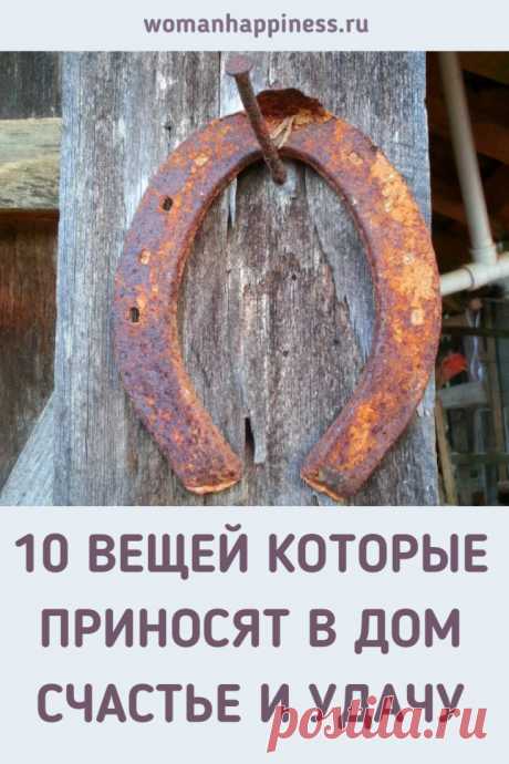 10 вещей которые приносят в дом счастье и удачу. Счастье в доме зависит не только от позитивного настроя хозяина, существуют вещи которые привлекают удачу и благополучие. #приметы #счастье ➡️Кликайте на фото, чтобы прочитать статью полностью