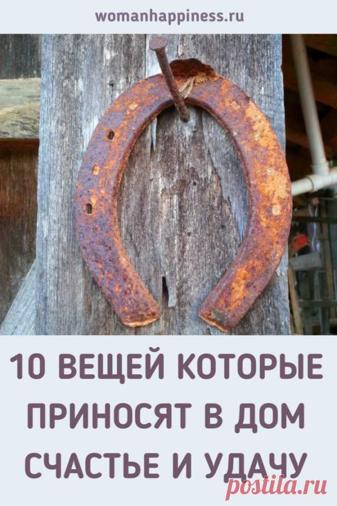 10 вещей которые приносят в дом счастье и удачу. Счастье в доме зависит не только от позитивного настроя хозяина, существуют вещи которые привлекают удачу и благополучие. #приметы #счастье ➡️Кликайте на фото, чтобы прочитать статью полностью