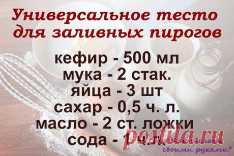 Универсальное тесто для заливных пирогов. Кулинарный рецепт. Вкусно. Простые рецепты. Быстро и просто!