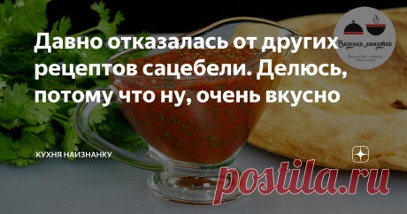 Давно отказалась от других рецептов сацебели. Делюсь, потому что ну, очень вкусно Это самый лучший рецепт сацебели! Попробуйте - и вы со мной согласитесь. Только не меняйте ничего в рецепте! Поверьте, этот соус идеален! И к шашлыку, и к другим мясным блюдам, и к макаронам, и к жареной рыбке, и просто так, с кусочком свежего хлеба - это невероятно вкусно! Всё, что я пробовала до этого - не то!
Очень важный ингредиент - это кинза. Её нужно два вот таких пучка:
Кинзу здесь ничем н