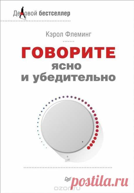 Купить книгу «Говорите ясно и убедительно» автора Кэрол Флеминг и другие произведения в разделе Книги в интернет-магазине OZON.ru. Доступны цифровые, печатные и аудиокниги. На сайте вы можете почитать отзывы, рецензии, отрывки. Мы бесплатно доставим книгу «Говорите ясно и убедительно» по Москве при общей сумме заказа от 3500 рублей. Возможна доставка по всей России. Скидки и бонусы для постоянных покупателей.