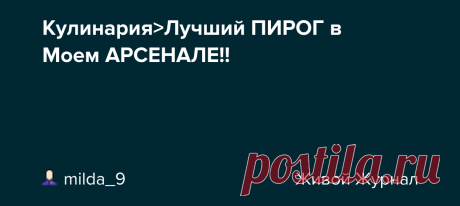 Кулинария>Лучший ПИРОГ в Моем АРСЕНАЛЕ!! РАЗМЕР ФОРМЫ ДИАМЕТР 22-24 СМ РЕЦЕПТ ДЛЯ ТЕСТА ЯЙЦА 2 ШТУК САХАР 100 ГРАММ ВАНИЛЬНЫЙ САХАР 10 ГРАММ РАСТИТЕЛЬНОЕ МАСЛО 80 МЛ СЛИВОЧНОЕ МАСЛО 50 ГРАММ МУКА 350 ГРАММ РАЗРЫХЛИТЕЛЬ 8 ГРАММ замесить тесто и 3-ю часть в морозилку ДЛЯ КРЕМА МОЛОКО 400 МЛ ЯИЧНЫЙ ЖЕЛТОК 1 ШТУК КУКУРУЗНЫЙ КРАХМАЛ 2 СТ.Л. С…