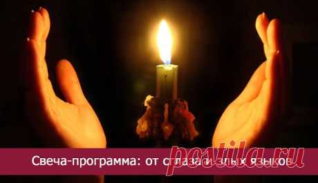 Свеча-программа: от сглаза и злых языков... 
Иногда миру в семье мешают сплетни и клевета, которую за вашей спиной распространяют соседи, коллеги по работе, родственники или знакомые. В ситуации, когда надо быстро решить проблему, идеальным пом…