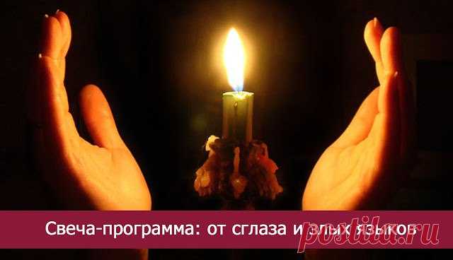 Свеча-программа: от сглаза и злых языков... 
Иногда миру в семье мешают сплетни и клевета, которую за вашей спиной распространяют соседи, коллеги по работе, родственники или знакомые. В ситуации, когда надо быстро решить проблему, идеальным пом…