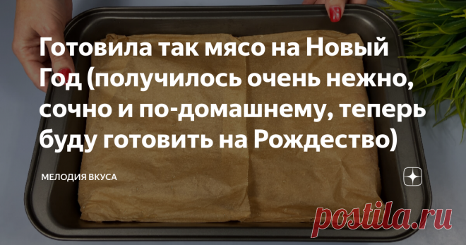 Готовила так мясо на Новый Год (получилось очень нежно, сочно и по-домашнему, теперь буду готовить на Рождество) Добро пожаловать на канал 
