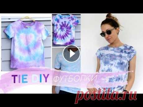 DIY футболки | Тай дай Окрашивание в домашних условиях Здравствуйте дорогие друзья! В этом видео окрашиваем футболки тай-дай. Мы вам покажем 4 способа, как это можно сделать в домашних условиях. Что необхо...