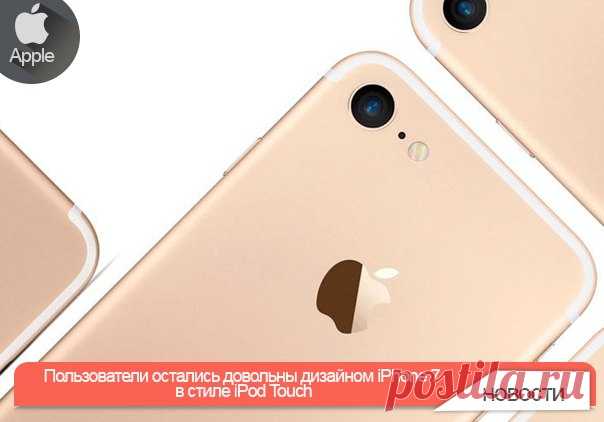 Пользователи остались довольны дизайном iPhone 7 в стиле iPod Touch Предполагаемые фотографии корпуса iPhone 7 были довольно тепло восприняты западной аудиторией, заявляют журналисты издания 9To5. Проведенный коллегами плебисцит показал, что у подавляющего большинства опрошенных дизайн флагмана как минимум не вызывает отторжения и даже нравится им. Тем более что схожий с iPod Touch 5 формат «яблочному» смартфону прочили уже давно. По данным опроса, участниками которого стали свыше 10 000…